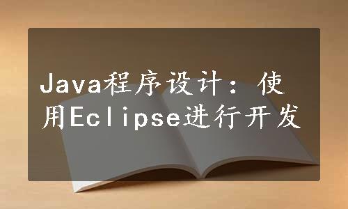 Java程序设计：使用Eclipse进行开发