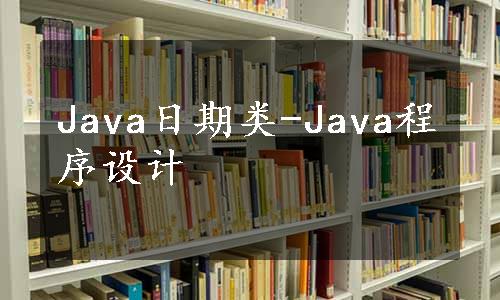 Java日期类-Java程序设计