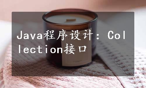 Java程序设计：Collection接口
