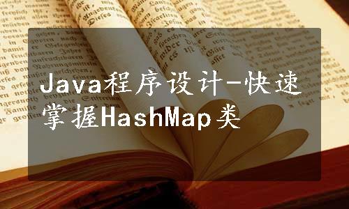 Java程序设计-快速掌握HashMap类