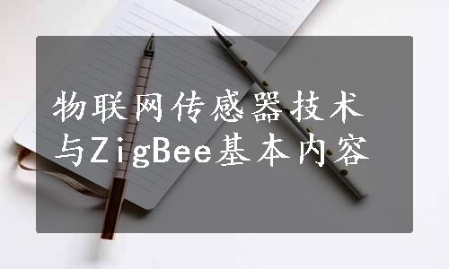 物联网传感器技术与ZigBee基本内容
