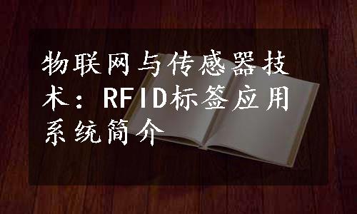 物联网与传感器技术：RFID标签应用系统简介