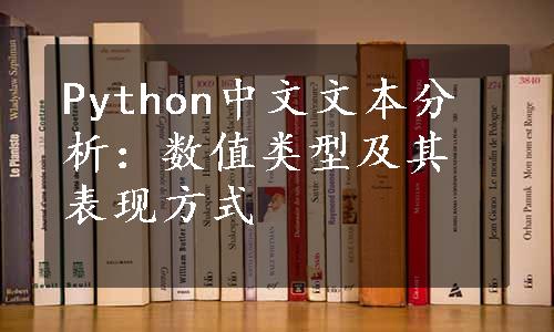 Python中文文本分析：数值类型及其表现方式