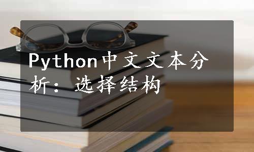 Python中文文本分析：选择结构