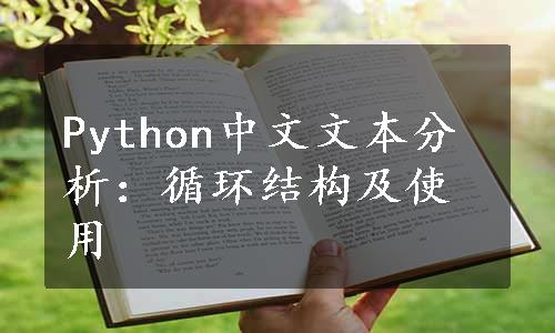 Python中文文本分析：循环结构及使用
