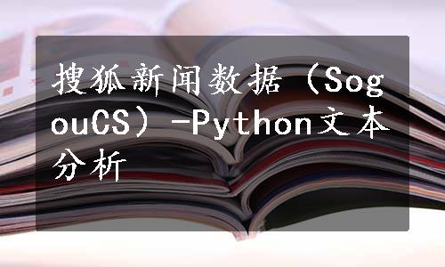 搜狐新闻数据（SogouCS）-Python文本分析