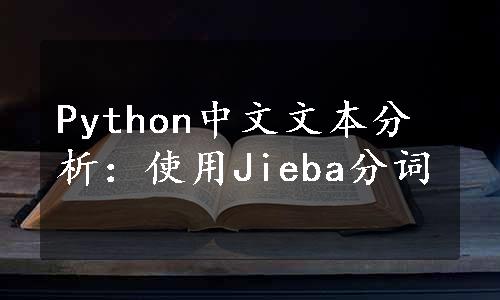 Python中文文本分析：使用Jieba分词