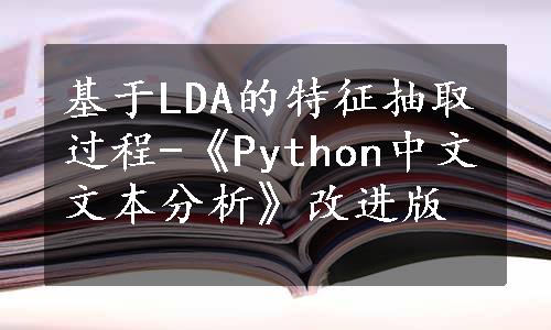 基于LDA的特征抽取过程-《Python中文文本分析》改进版