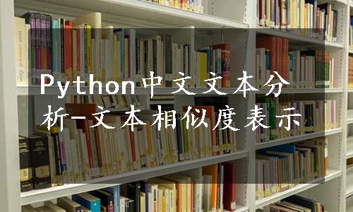 Python中文文本分析-文本相似度表示