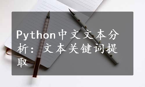 Python中文文本分析：文本关键词提取