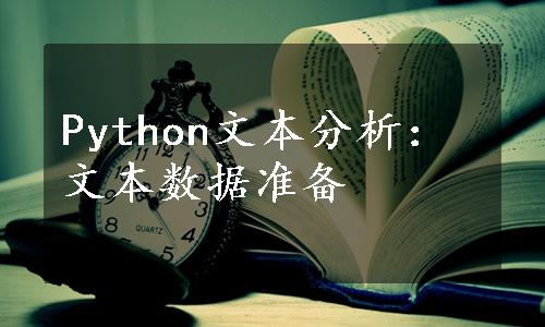 Python文本分析：文本数据准备