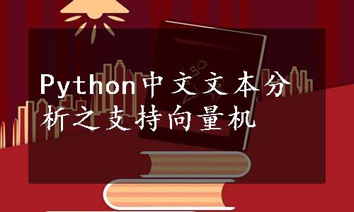 Python中文文本分析之支持向量机