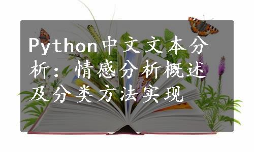 Python中文文本分析：情感分析概述及分类方法实现