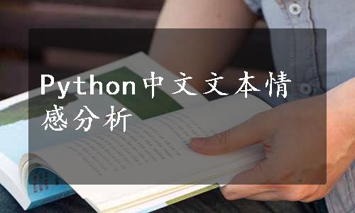Python中文文本情感分析