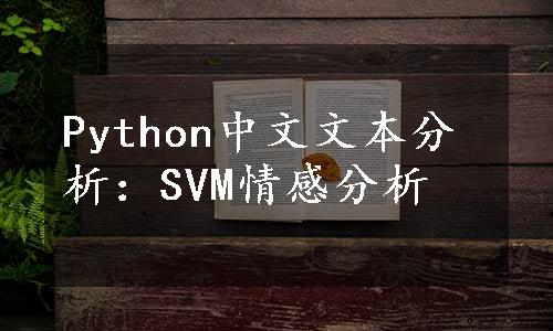 Python中文文本分析：SVM情感分析
