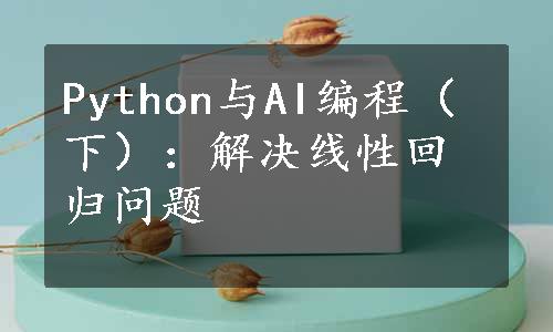 Python与AI编程（下）：解决线性回归问题