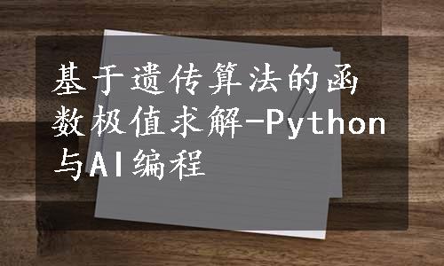 基于遗传算法的函数极值求解-Python与AI编程