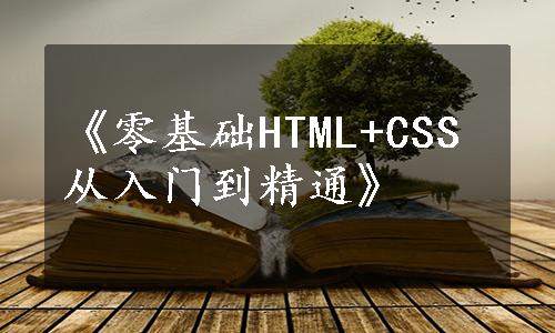 《零基础HTML+CSS从入门到精通》