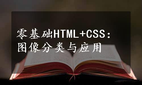 零基础HTML+CSS：图像分类与应用