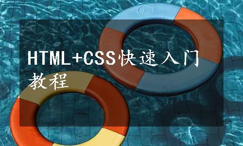 HTML+CSS快速入门教程