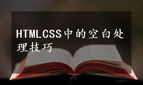 HTMLCSS中的空白处理技巧