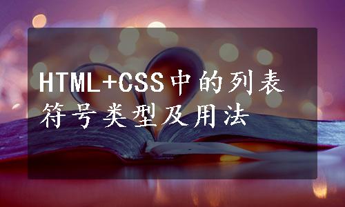 HTML+CSS中的列表符号类型及用法