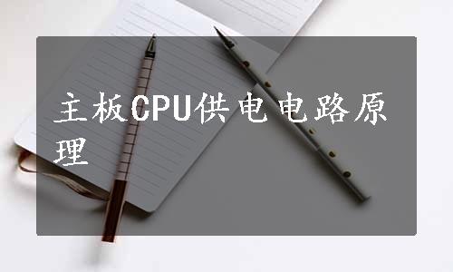 主板CPU供电电路原理