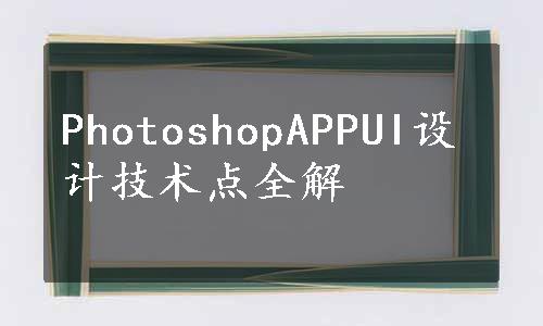 PhotoshopAPPUI设计技术点全解