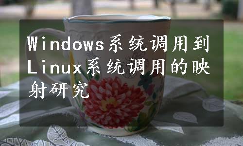 Windows系统调用到Linux系统调用的映射研究