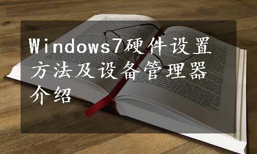 Windows7硬件设置方法及设备管理器介绍