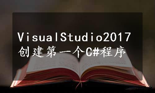 VisualStudio2017创建第一个C#程序