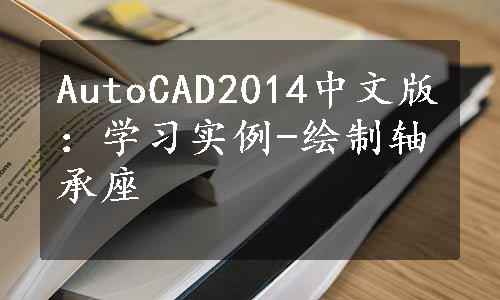 AutoCAD2014中文版：学习实例-绘制轴承座