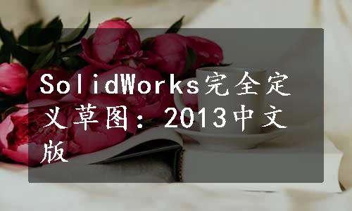 SolidWorks完全定义草图：2013中文版
