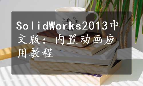SolidWorks2013中文版：内置动画应用教程