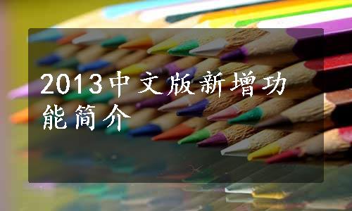 2013中文版新增功能简介