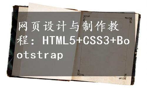 网页设计与制作教程：HTML5+CSS3+Bootstrap