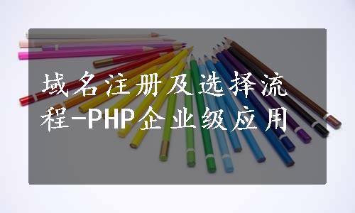域名注册及选择流程-PHP企业级应用