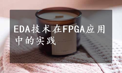 EDA技术在FPGA应用中的实践