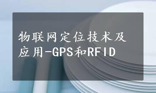 物联网定位技术及应用-GPS和RFID