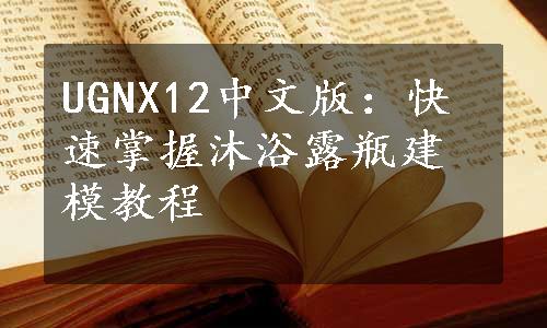 UGNX12中文版：快速掌握沐浴露瓶建模教程