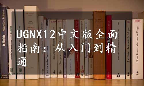 UGNX12中文版全面指南：从入门到精通