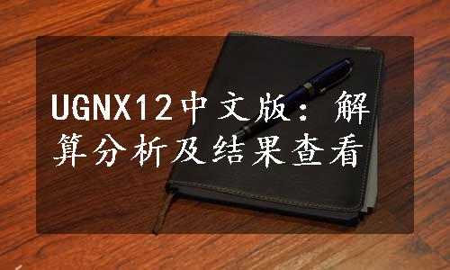 UGNX12中文版：解算分析及结果查看