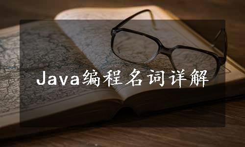 Java编程名词详解