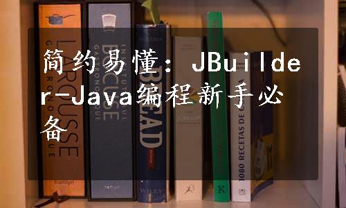 简约易懂：JBuilder-Java编程新手必备