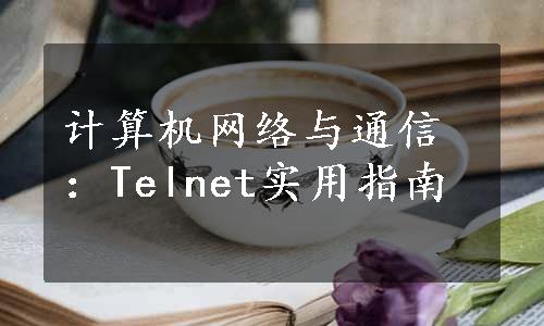 计算机网络与通信：Telnet实用指南