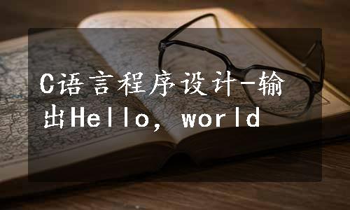 C语言程序设计-输出Hello，world