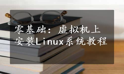 零基础：虚拟机上安装Linux系统教程