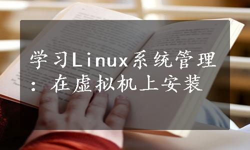 学习Linux系统管理：在虚拟机上安装
