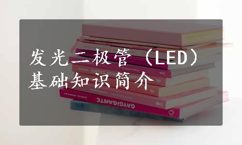 发光二极管（LED）基础知识简介