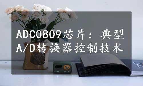 ADC0809芯片：典型A/D转换器控制技术